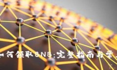 TPWallet如何领取BNB：完整指