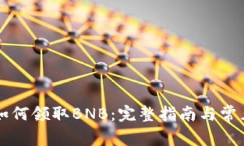 TPWallet如何领取BNB：完整指南与常见问题解答