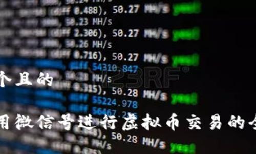 思考一个且的

如何利用微信号进行虚拟币交易的全面指南