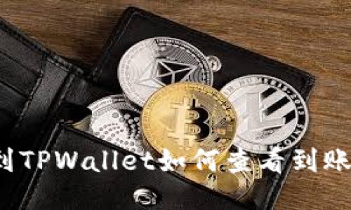 提币到TPWallet如何查看到账记录？