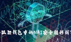 如何将小狐狸钱包中的N