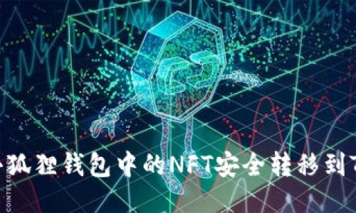 如何将小狐狸钱包中的NFT安全转移到TPWallet