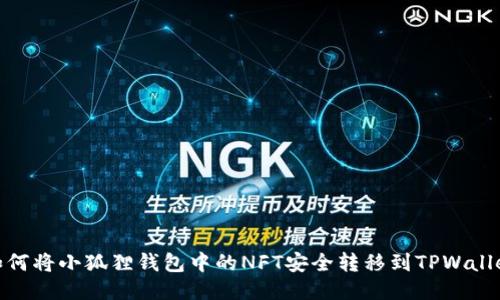 如何将小狐狸钱包中的NFT安全转移到TPWallet