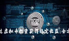 如何通过虚拟币投资获得
