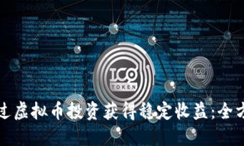 如何通过虚拟币投资获得稳定收益：全方位指南