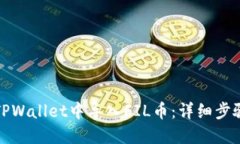 如何在TPWallet中导入FIL币：