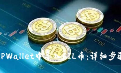 如何在TPWallet中导入FIL币：详细步骤与技巧
