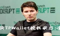 如何查询TPWallet授权状态：