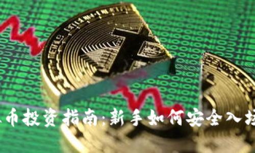 2023年虚拟币投资指南：新手如何安全入场及避免风险