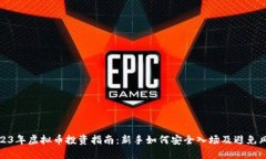 2023年虚拟币投资指南：新