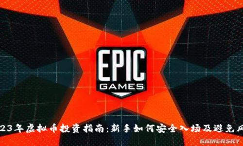 2023年虚拟币投资指南：新手如何安全入场及避免风险
