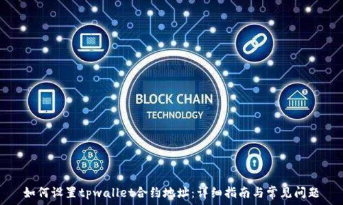   
如何设置tpwallet合约地址：详细指南与常见问题