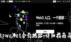  如何设置tpwallet合约地址