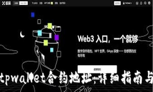   
如何设置tpwallet合约地址：详细指南与常见问题