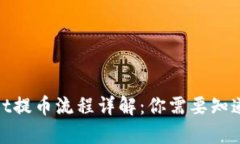 tpwallet提币流程详解：你需