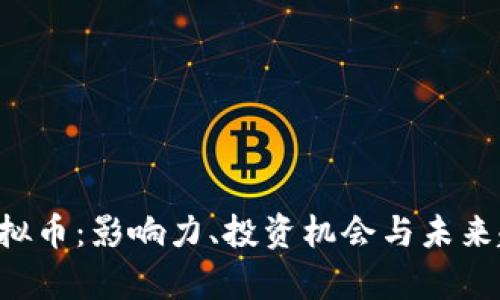Mana虚拟币：影响力、投资机会与未来趋势分析