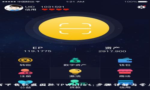 题目: 如何下载弘盛国际TPWallet：步骤详解与常见问题解答