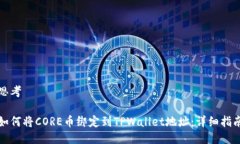 思考如何将CORE币绑定到