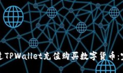 如何通过TPWallet充值购买数
