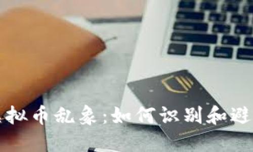 揭开虚拟币乱象：如何识别和避免骗局