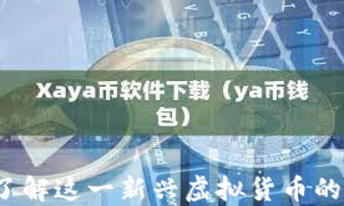 
YT币：深入了解这一新兴虚拟货币的价值与潜力