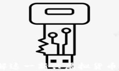 YT币：深入了解这一新兴虚
