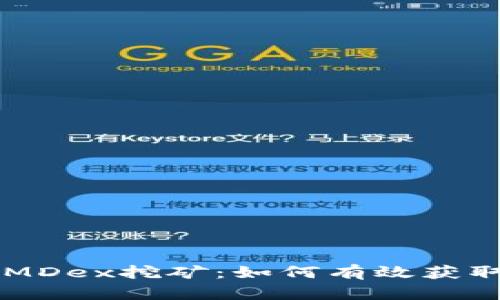 TPWalletMDex挖矿：如何有效获取数字资产