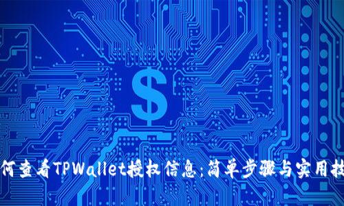 如何查看TPWallet授权信息：简单步骤与实用技巧