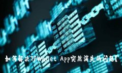 如何解决TPWallet App突然消