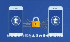 如何解决TP钱包无法打开博