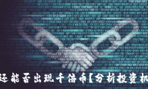   
虚拟货币还能否出现千倍币？分析投资机会与风险