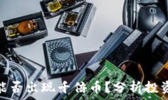   虚拟货币还能否出现千倍