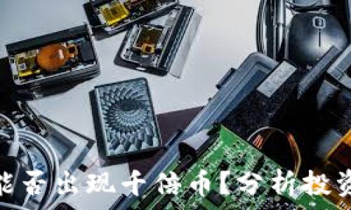   
虚拟货币还能否出现千倍币？分析投资机会与风险