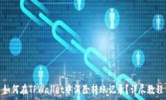   如何在TPWallet中消除转账