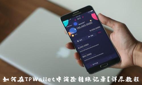   
如何在TPWallet中消除转账记录？详尽教程