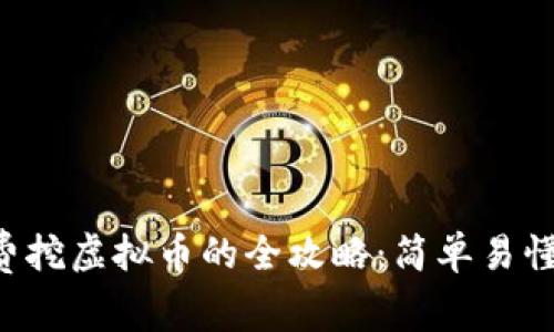 2023年免费挖虚拟币的全攻略：简单易懂，轻松上手！