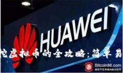 2023年免费挖虚拟币的全攻