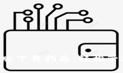  TPWallet官方版下载指南：