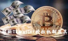 深入解析TPWallet授权机制及