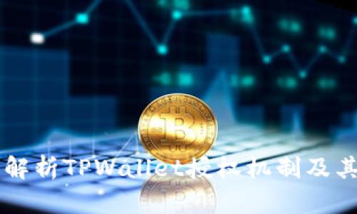 深入解析TPWallet授权机制及其应用