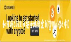 如何将CORE币安全地绑定到