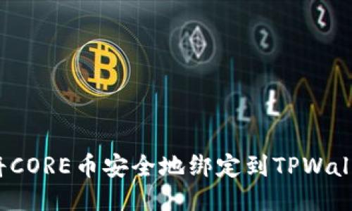 如何将CORE币安全地绑定到TPWallet中？