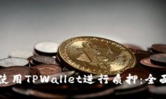 如何使用TPWallet进行质押：
