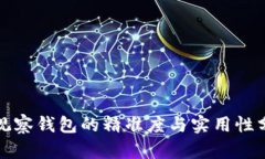 TP观察钱包的精准度与实用