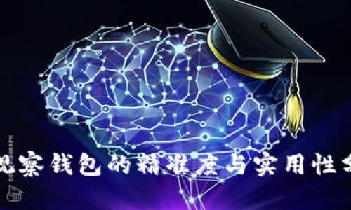 TP观察钱包的精准度与实用性分析