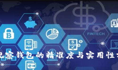 TP观察钱包的精准度与实用性分析