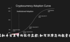 : 虚拟币交易中的银行监控