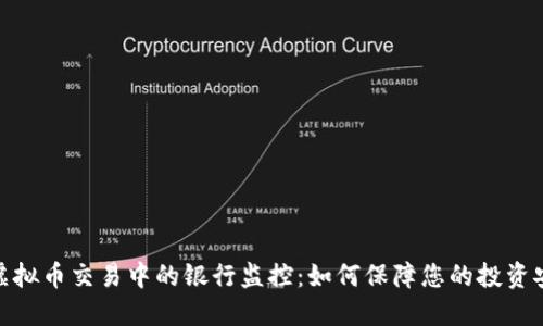 : 虚拟币交易中的银行监控：如何保障您的投资安全