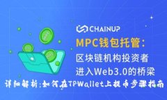 详细解析：如何在TPWalle