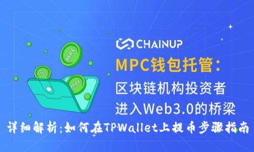 详细解析：如何在TPWallet上提币步骤指南